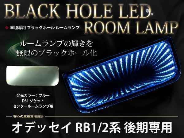 日本正規代理店品 高品質新品 RB1 2系オデッセイ 後期 LEDブラックホール ルームランプ ブルー vzwdezwartekater.be vzwdezwartekater.be