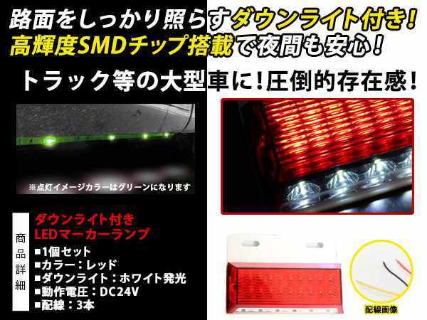 明るい☆取付ステー付 24連 LED 角型 サイドマーカー ダウンライト付 ランプ 12/24V 1個 赤 大型車/バス_画像2