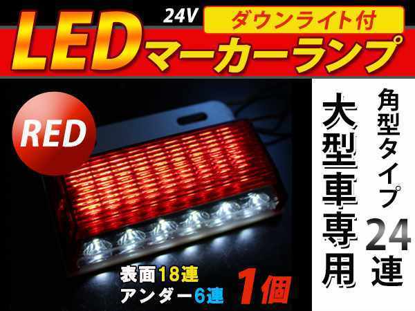 明るい☆取付ステー付 24連 LED 角型 サイドマーカー ダウンライト付 ランプ 12/24V 1個 赤 大型車/バス_画像1