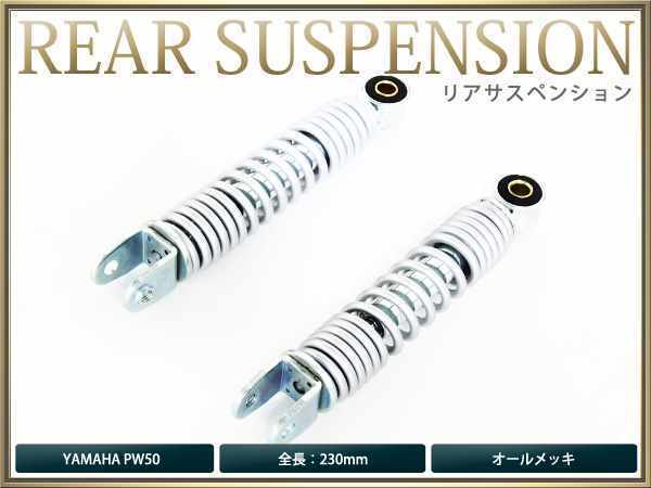 JOG ジョグ サスペンション リアショック230mm メッキ ヤマハ用