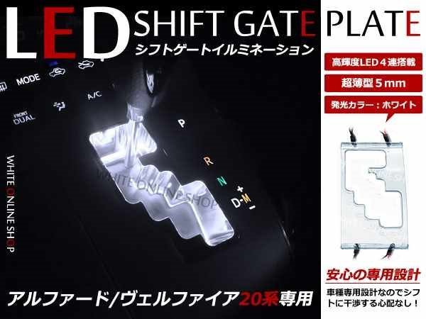 20系 アルファード LED シフトイルミネーション ホワイト 白_画像1