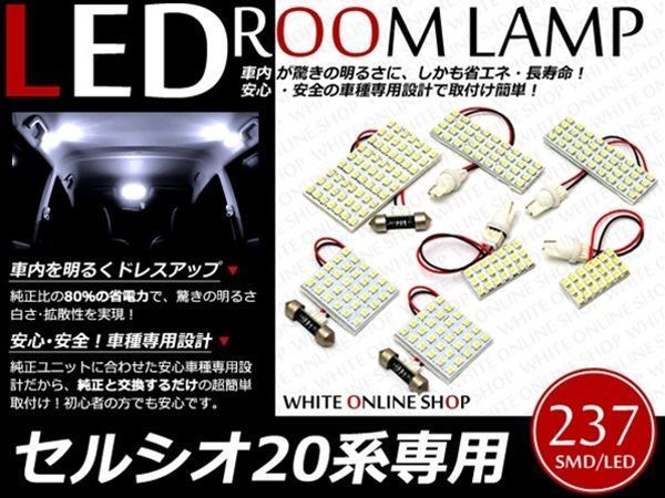 工具付！UCF20系 セルシオ LEDルームランプ SMD 237発 7P_画像1