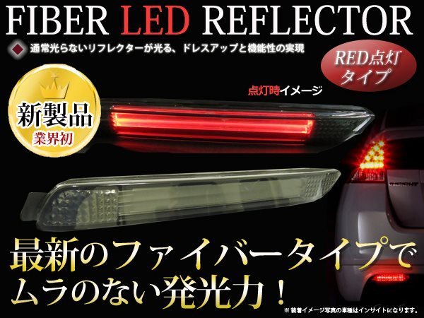 20系ウィッシュ LED ファイバー チューブ ライトバーリフレクター スモーク ブレーキ 車検対応_画像1