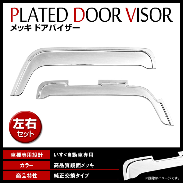 いすゞ ファイブスターギガ GIGA 大型 H27.11~ ABS樹脂 クロームメッキ ドアバイザー サイドバイザー 交換式 左右セット