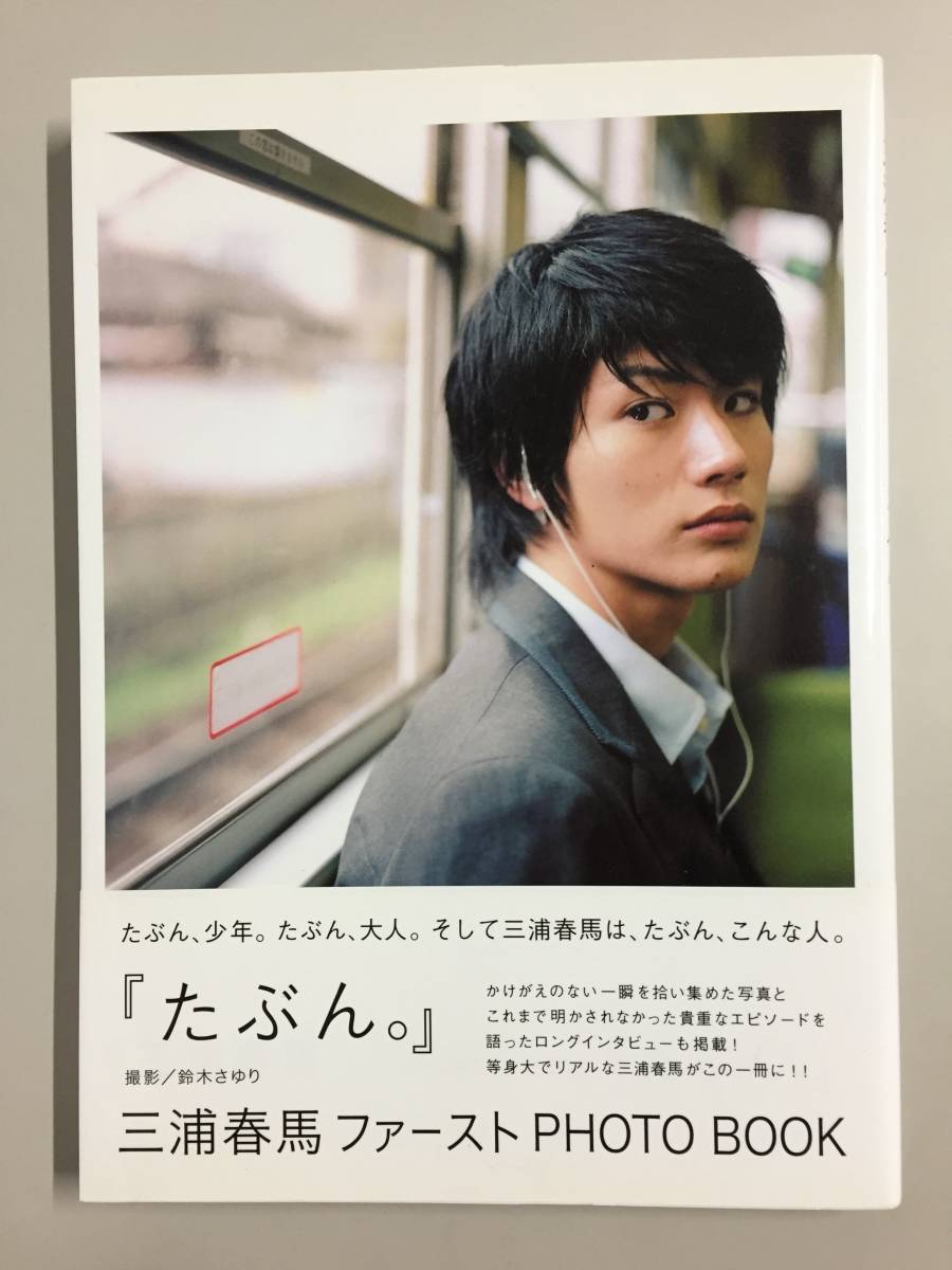 超格安価格 たぶん : 三浦春馬ファーストphoto book solines.ec