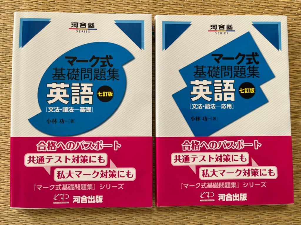 2冊まとめて マーク式基礎問題集英語 文法 語法 基礎 七訂版 文法 語法 応用 七訂版 Series 河合出版 英語 売買されたオークション情報 Yahooの商品情報をアーカイブ公開 オークファン Aucfan Com