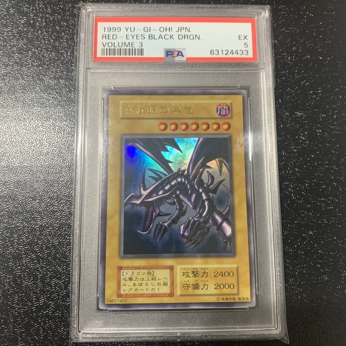 遊戯王 真紅眼の黒竜 初期ウルトラレア psa8 美品 | www