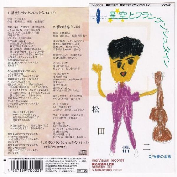 松田浩二 - 星空とフランケンシュタイン IV-S002 8cmCDシングル_画像1