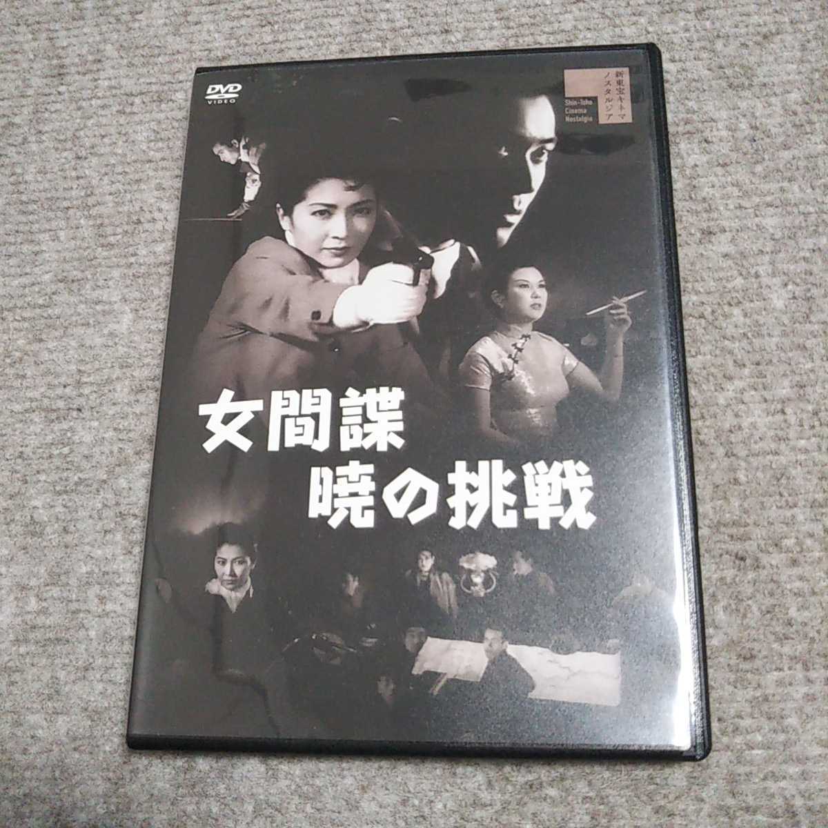 女間諜 暁の挑戦 Dvd 新東宝映画 土居通芳監督 天知茂 高倉みゆき 三原葉子 竜崎一郎 江見俊太郎 アクション アドベンチャー 売買されたオークション情報 Yahooの商品情報をアーカイブ公開 オークファン Aucfan Com 女間諜 暁の挑戦 Dvd 新東宝映画 土居通芳監督 天知茂 高倉みゆき 三原葉子 竜崎一郎 江見俊太郎 アクション アドベンチャー 売買されたオークション情報 Yahooの商品情報をアーカイブ公開 オークファン Aucfan Com