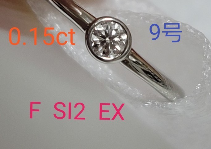 ☆Pt☆ ダイヤモンド リング ☆0.15ct☆ F SI2 EX