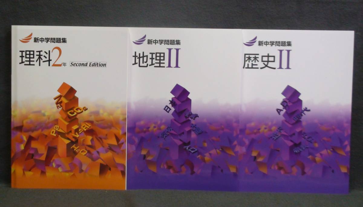 即発送 新品 最新版 新中学問題集 2年 理科2 Second Edition 地理 歴史 3冊セット 解答と解説付 中2 理科と社会 即発送 新品 最新版 新中学問題集 2年 理科2 Second Edition 地理 歴史 3冊セット 解答と解説付 中2 理科と社会