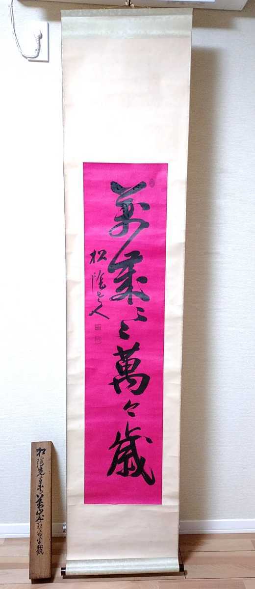 ☆掛軸 掛け軸☆松陰 本山彦一☆木箱☆ www.thebackbencher.co.in