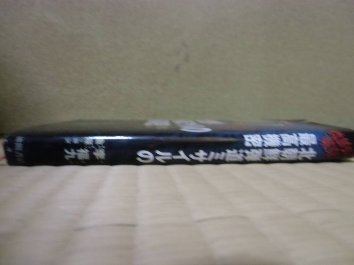 北朝鮮弾道ミサイルの最高機密　中古　本_画像5