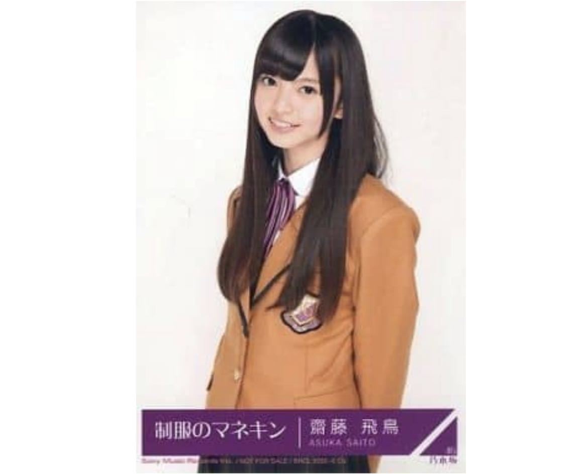 453》乃木坂46 生写真 1枚 公式グッズ 齋藤飛鳥 チュウ CD封入特典