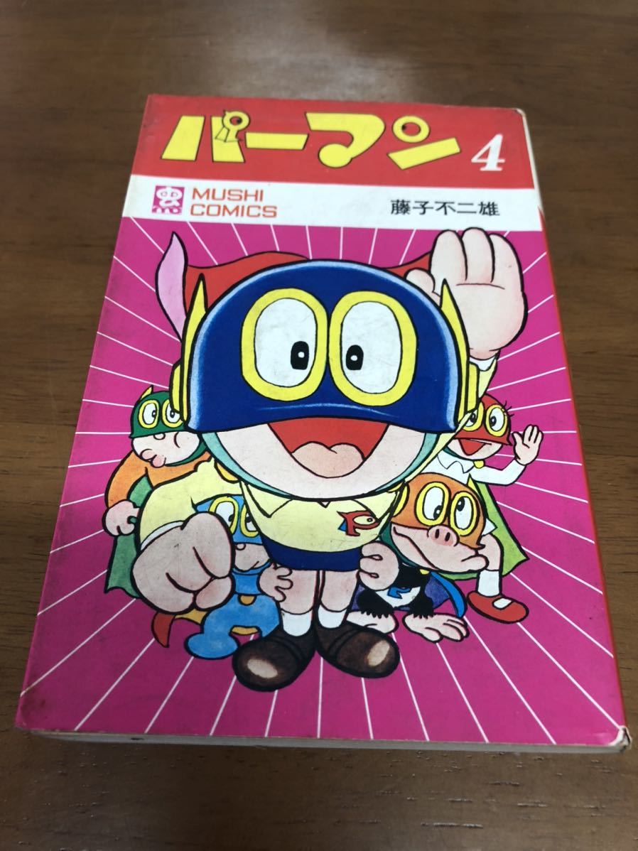 【初版】パーマン 4巻(最終巻) 藤子不二雄(虫コミック) Yahoo!オークション - 希少 パーマン 4巻 藤子不二雄 虫