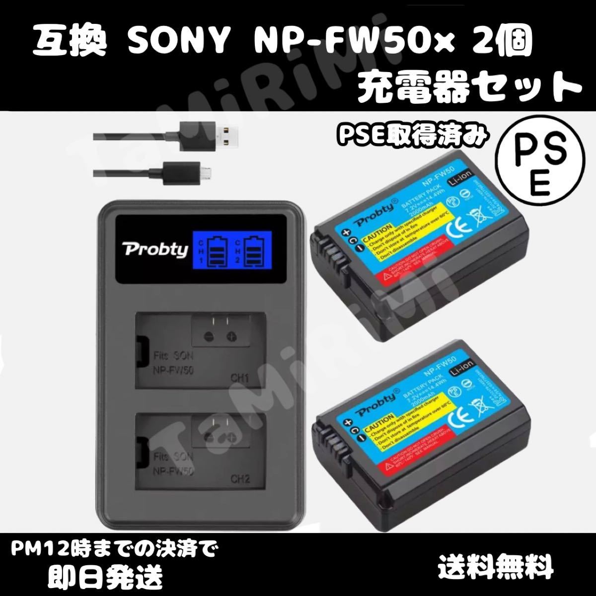 SONY NP-FW50 バッテリー＋充電器セット PSE認証 通販