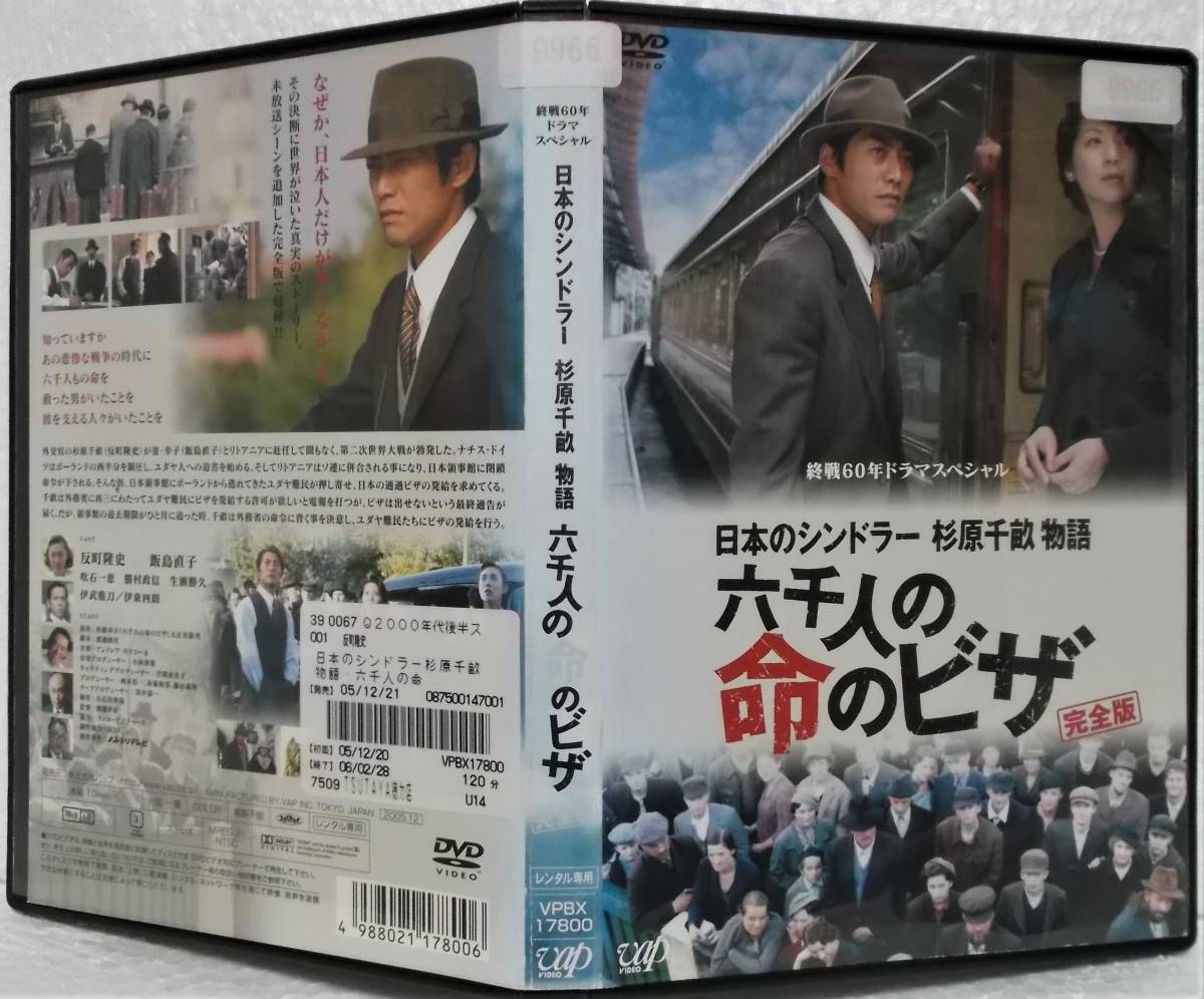 Yahoo!オークション - DVD 日本のシンドラー杉原千畝物語・六千 Yahoo!オークション - DVD 日本のシンドラー杉原千畝物語・六千