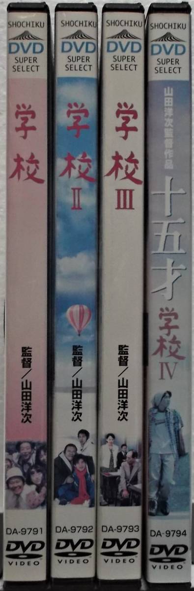 最安値 学校 学校Ⅱ 学校Ⅲ 学校Ⅳ DVD 4巻セット レンタル使用済み