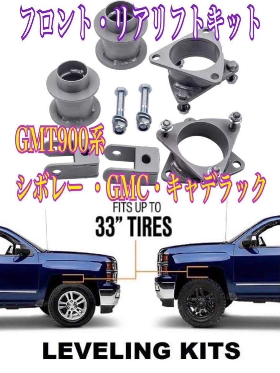 #07~18 GMT900 lift up kit front 3 rear 3 -inch Avalanche Escalade Suburban Tahoe Yukon Chevrolet GMC Cadillac 