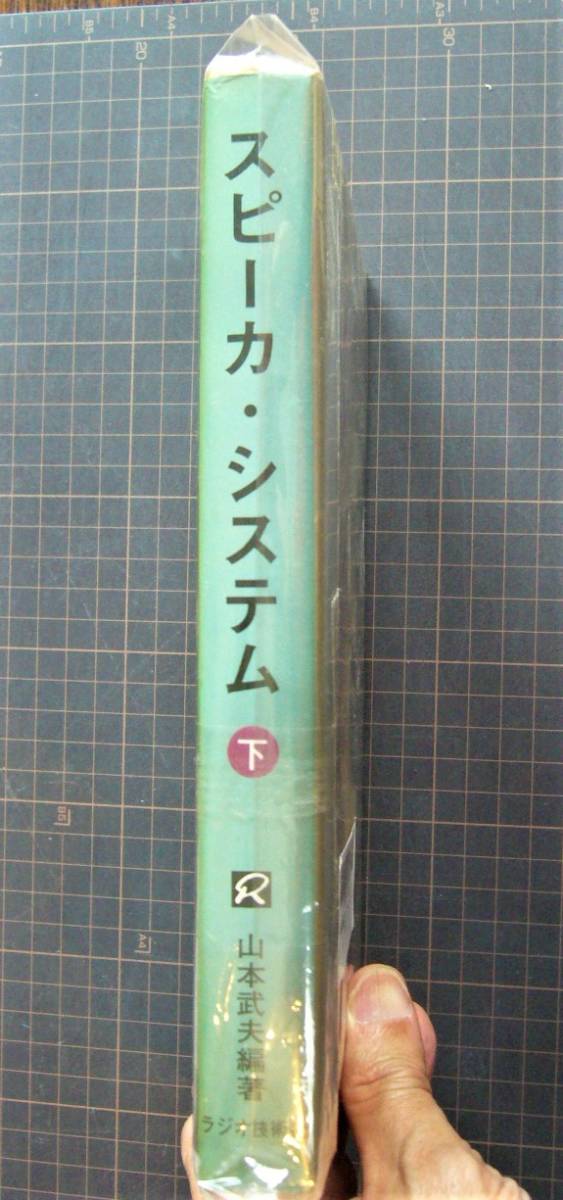 4冊 絶版 スピーカ システム 下 ラジオ技術社 山本武夫 スピーカー＆ エンクロージャー百科 佐伯多門 振動と波動 力学 長岡鉄男 音響振動論_写真は、ビニール袋に入った状態です