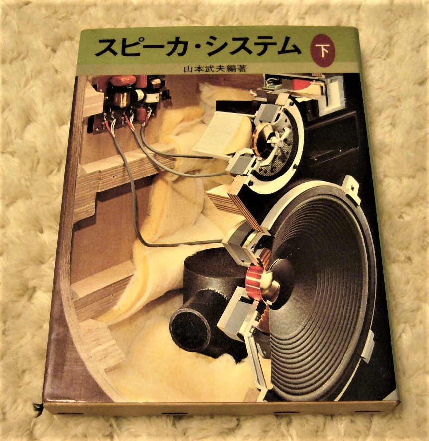 正式的 山本武夫 ラジオ技術社 下 システム スピーカ 絶版 4冊