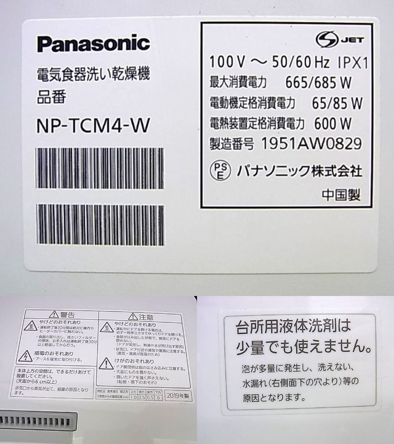 e6414　Panasonic　パナソニック　電気食器洗い乾燥機　NP-TCM4-W　通電確認済_画像7