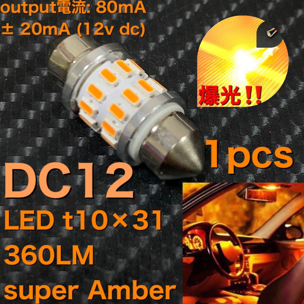 LED t10×31 3014-24SMD super Amber 1pcs アンバーイエロー　Orange オレンジ　マーチ　光岡ビュート　k11 k12 コペン等_画像1