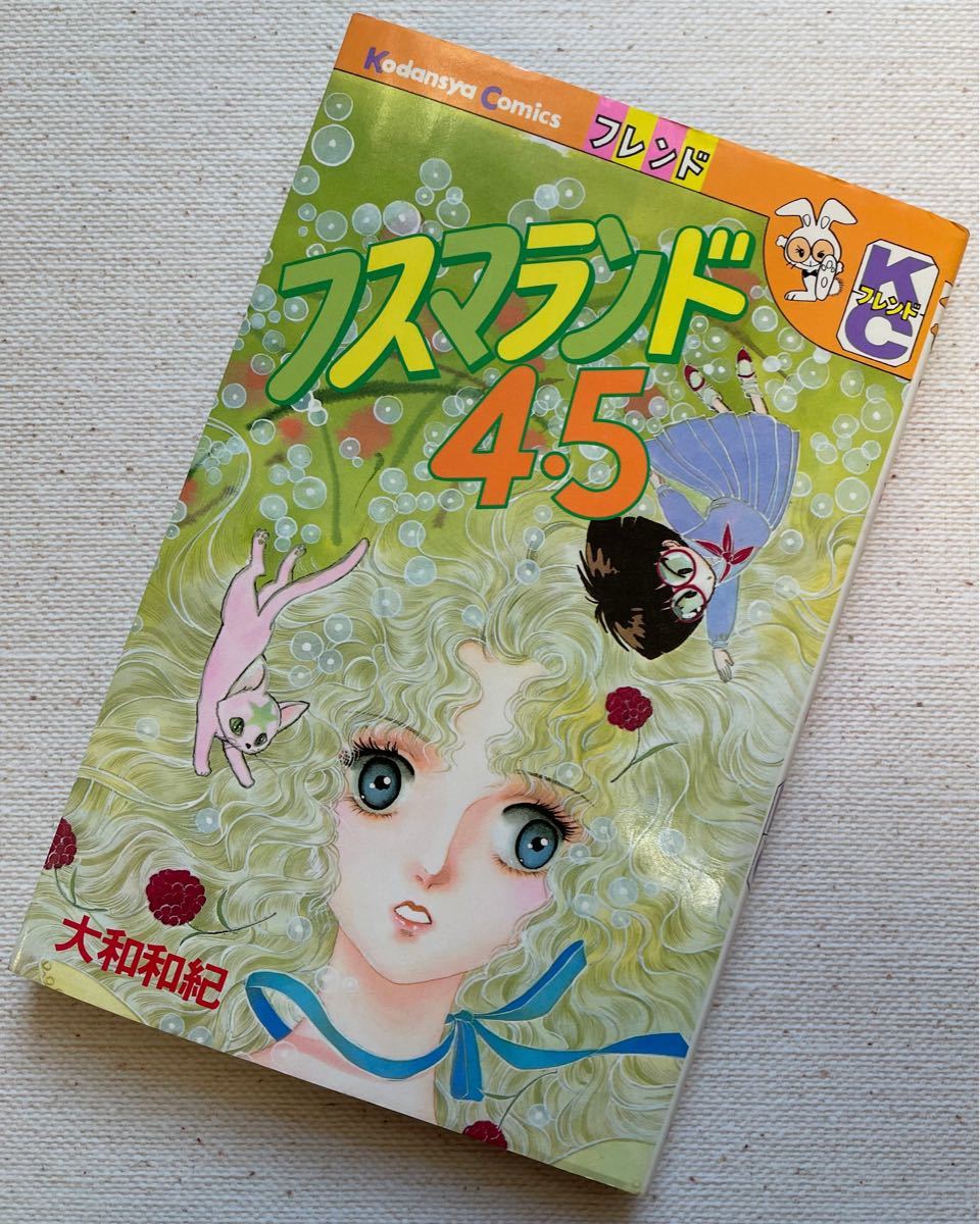 大和和紀  2冊セット　なんと王子さま！！★フスマランド4.5