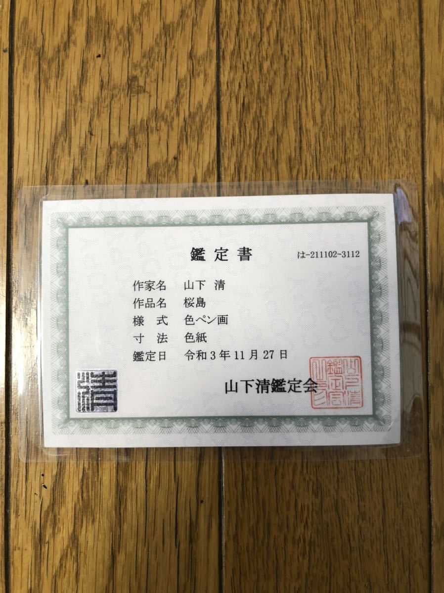 Yahoo!オークション - 山下清 桜島 真作 本物 鑑定書付き ペン画 Yahoo!オークション - 山下清 桜島 真作 本物 鑑定書付き ペン画