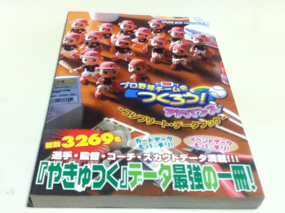 GBA攻略本 プロ野球チームをつくろう！アドバンス コンプリート・データブック_画像1