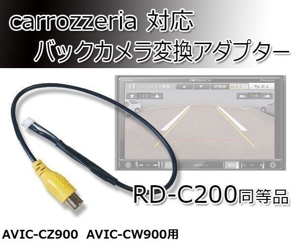 AVIC-CZ900 AVIC-CW900 用 カロッツェリア サイバーナビ バックカメラ 配線 接続 コード アダプター RD-C200同等品 waK7