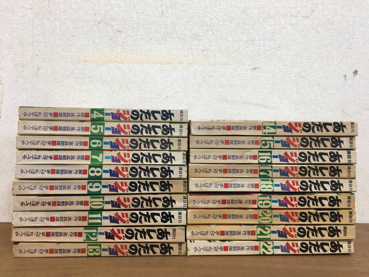 1970 73年講談社少年マガジンコミックスあしたのジョー4 22巻19冊セット高森朝雄 ちばてつや古本古雑誌 代購幫 1970 73年講談社少年マガジンコミックスあしたのジョー4 22巻19冊セット高森朝雄 ちばてつや古本古雑誌 代購幫