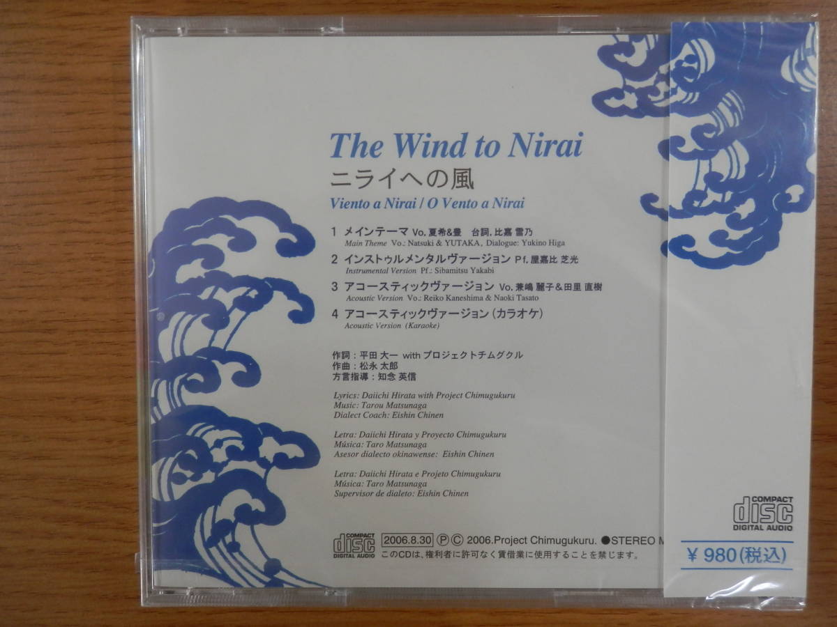 ニライへの風　CD　The Wind to Nirai 　ウチナーンチュ大会　未開封品_画像2