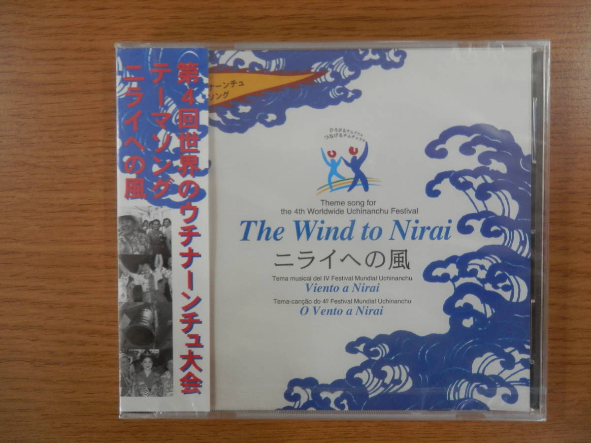 ニライへの風　CD　The Wind to Nirai 　ウチナーンチュ大会　未開封品_画像1