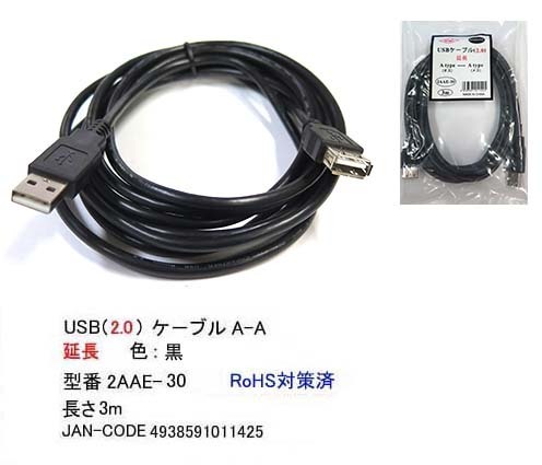 【お買い得！】 USB2.0延長ケーブル 最大65%OFFクーポン タイプA オス⇔タイプA メス UC-2AAE-30 ブラック 3m