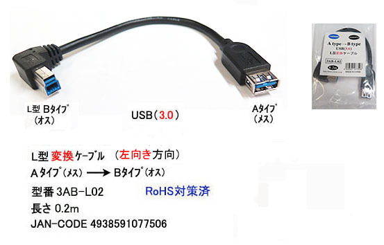 USB3.0ケーブル(タイプA/メス)→(タイプB/L型/オス)/20cm(UC-3AB-L02)
