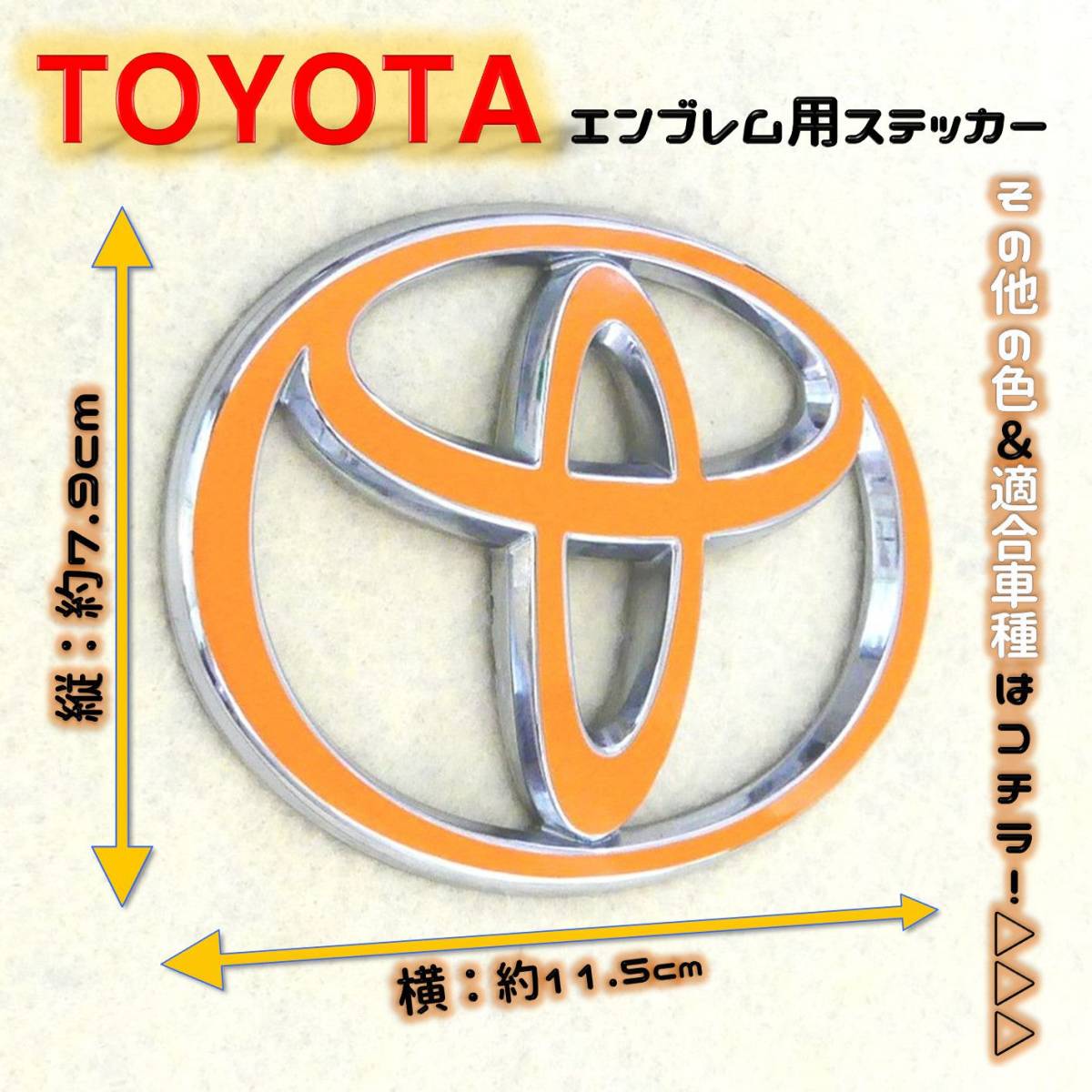 全12色! TOYOTA トヨタ エンブレム ステッカー 79×115 PO_画像1