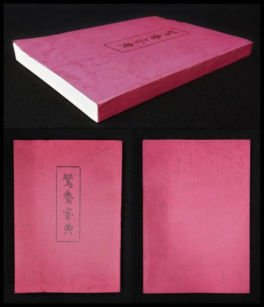 S264 歴史 文化 芸術【 鴛鴦宝典/四十八手 虎の巻・宝船 松葉 S264 歴史 文化 芸術【 鴛鴦宝典/四十八手 虎の巻・宝船 松葉