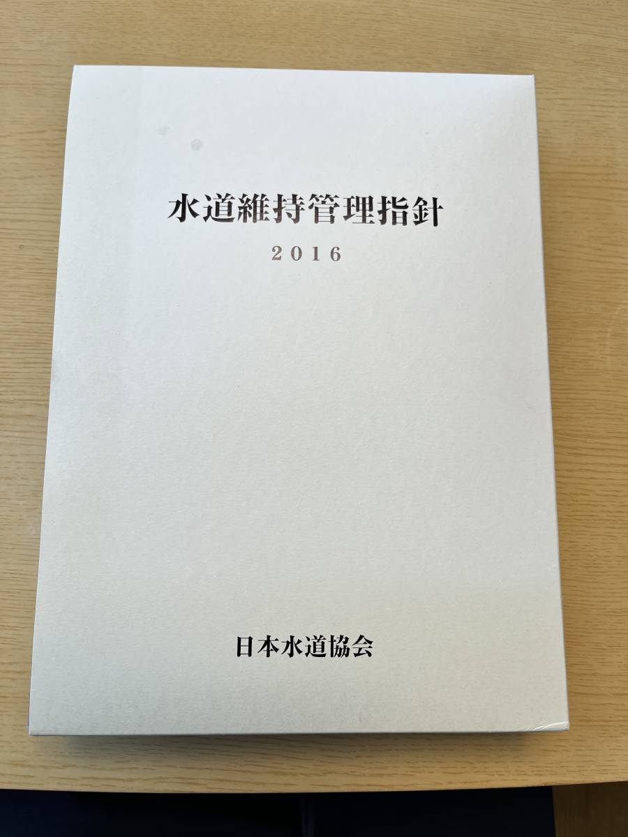 人気激安本オンライン限定商品】 下水道維持管理指針 総論編、マネジメント編