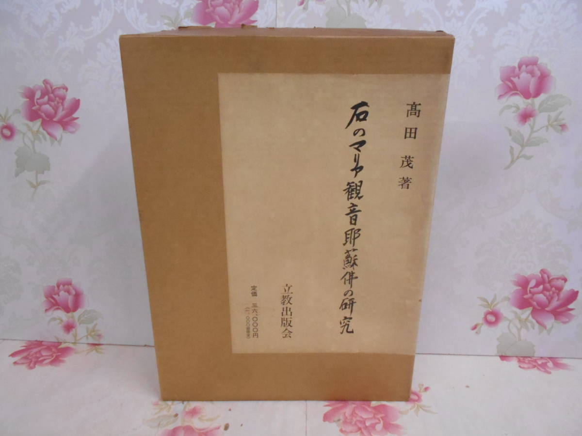9◎☆/石のマリア観音耶蘇仏の研究/高田茂/昭和45年/立教出版会