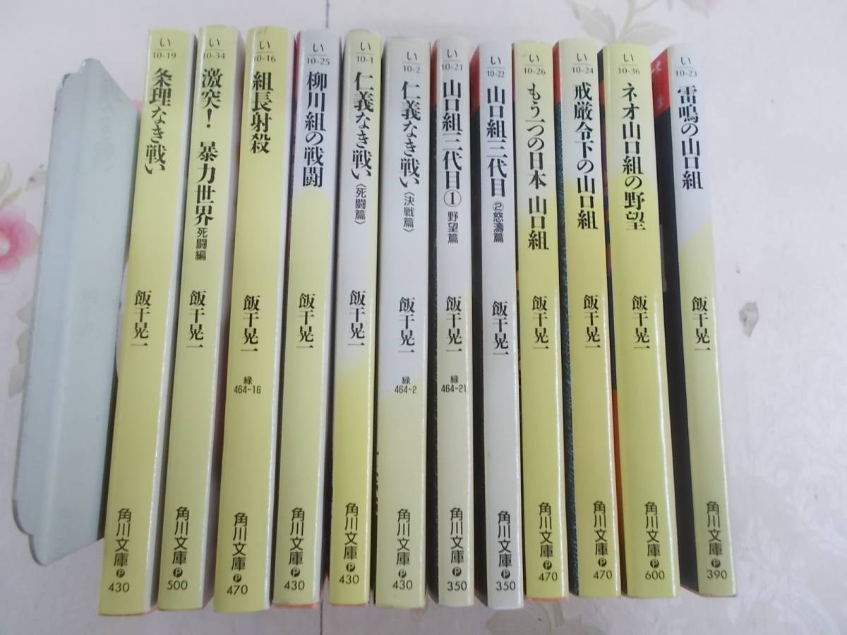 12◎□/文庫本 / 飯干晃一 まとめて12冊セット / 仁義なき戦い ( 死闘