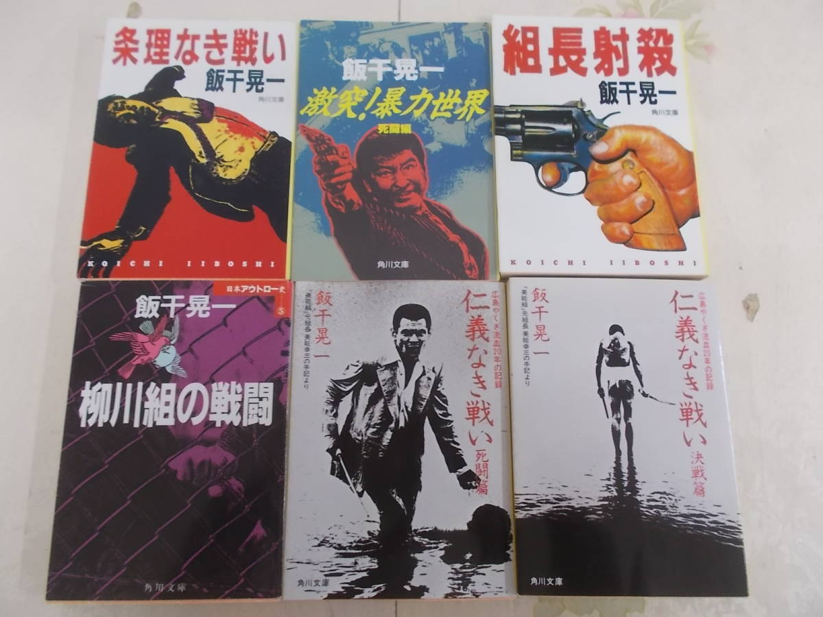12◎□/文庫本 / 飯干晃一 まとめて12冊セット / 仁義なき戦い ( 死闘