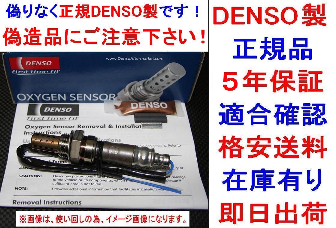 5年保証 正規品DENSO製O2センサーMD322498送料無料PAJERO MINIパジェロミニH51A H56A純正品質 オキシジェンセンサー ラムダセンサー 在庫有_画像1