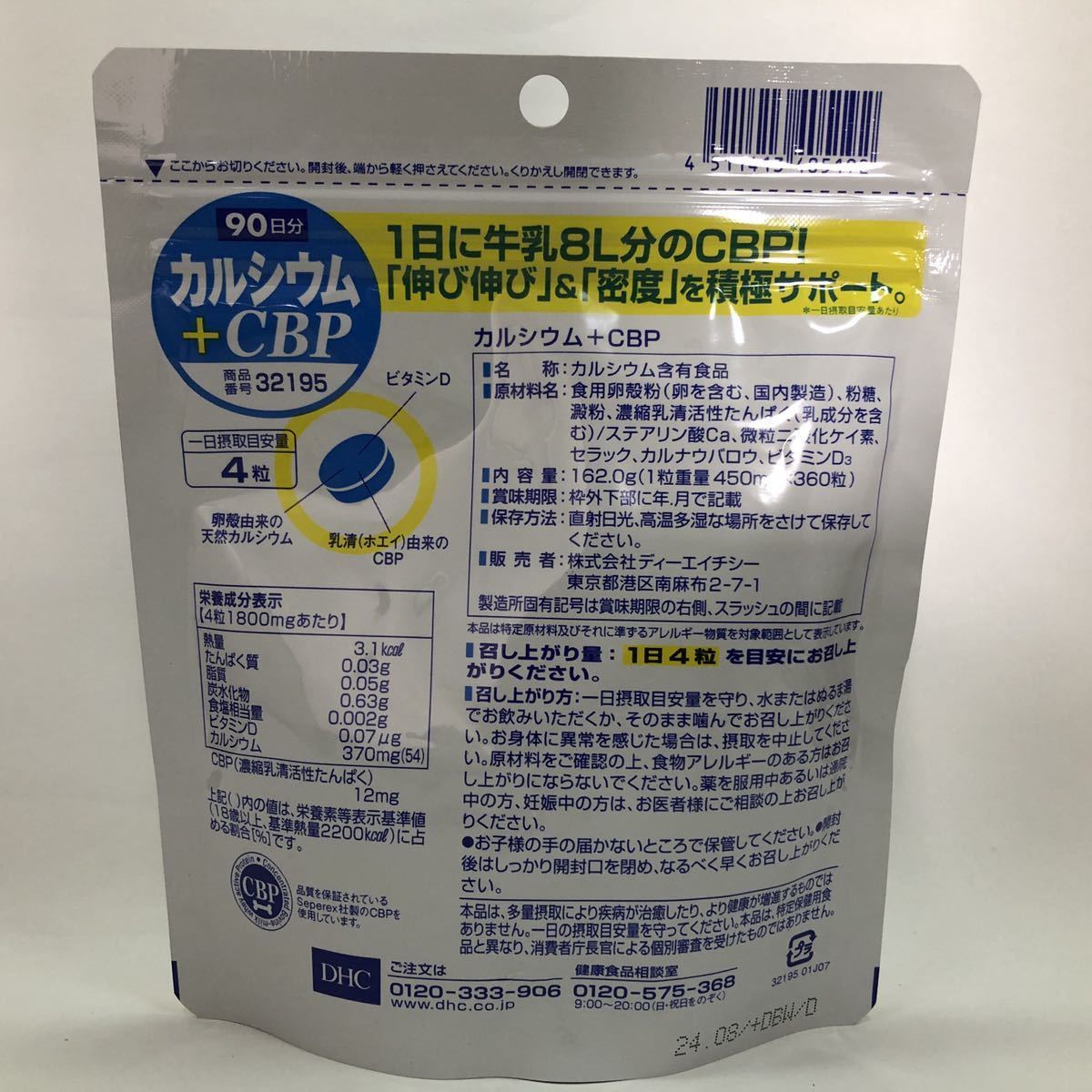600円 信憑 DHC カルシウム CBP 徳用90日分 600円 信憑 DHC カルシウム CBP 徳用90日分