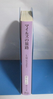 マイルズの旅路　ロイス・マクマスター・ビジョルド/小木曽絢子：訳　創元SF文庫　2017/02初版　L・M・ビジョルド　ヴォルコシガンシリーズ_画像2