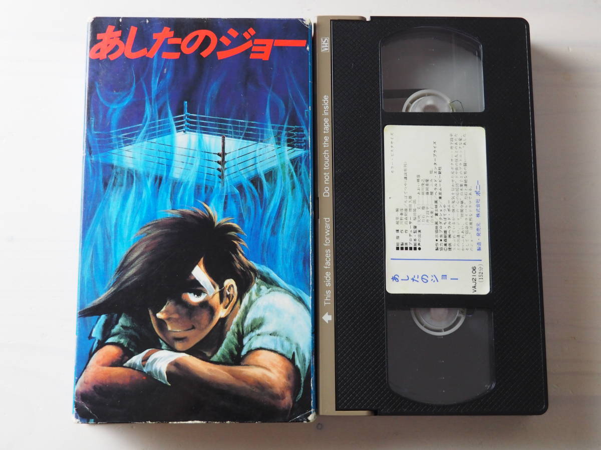 Yahoo!オークション - あしたのジョー・映画版・VHS・ビデオ Yahoo!オークション - あしたのジョー・映画版・VHS・ビデオ