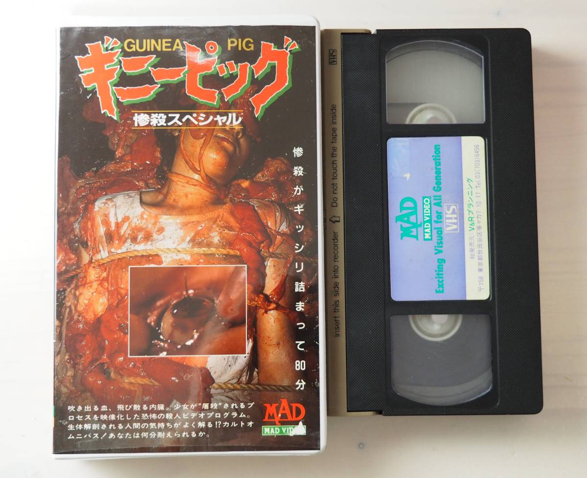 ギニーピッグ・惨殺スペシャル・VHS・ビデオ・映画・ホラー・Horror Gore GUINEA PIG MAD VIDEO
