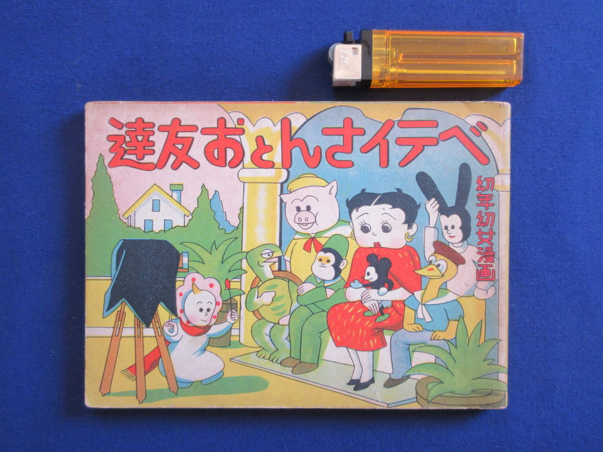 在庫限りッ アウトレット レトロ 戦前 漫画本 ベティちゃん 幼年幼女漫画 ベティさんとお友達 ネエチャン閣下 八代宗彦 桂たろ 中村書店 昭和十四年 Made In Japan メール便なら送料無料 在庫限りッ アウトレット レトロ 戦前 漫画本 ベティちゃん 幼年幼女漫画 ベティさんとお友達 ネエチャン閣下 八代宗彦 桂たろ 中村書店 昭和十四年 Made In Japan メール便なら送料無料