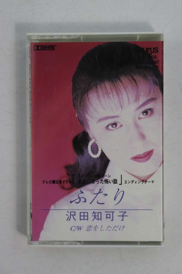 ■カセットテープ■ふたり／恋をしただけ■沢田知可子■中古■_画像2