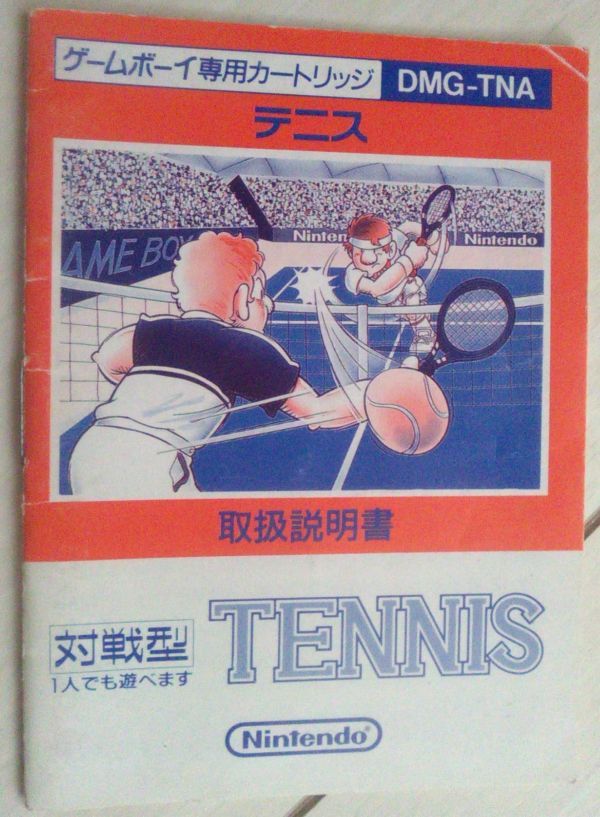 【匿名発送・追跡番号あり】 痛みあり テニス　tennis　ゲームボーイ　説明書のみ_画像1